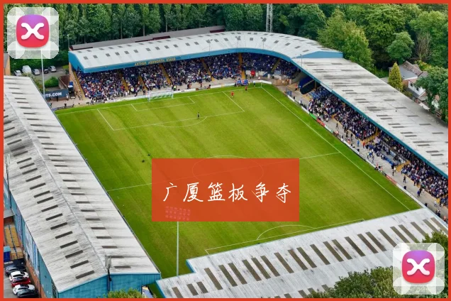 广厦篮板争夺