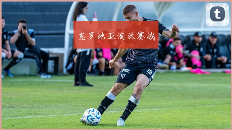 克罗地亚淘汰赛战