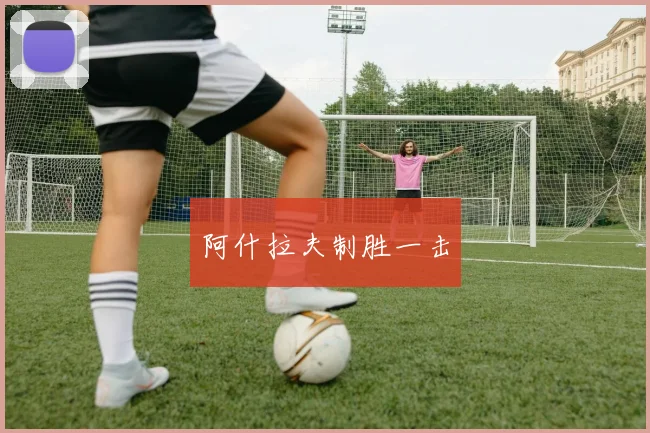 阿什拉夫制胜一击