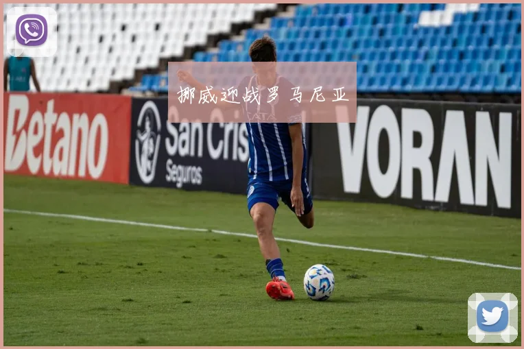 挪威迎战罗马尼亚