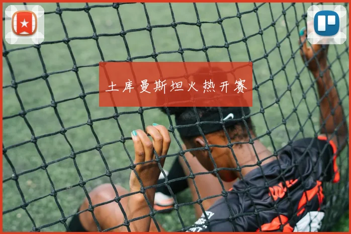 土库曼斯坦火热开赛