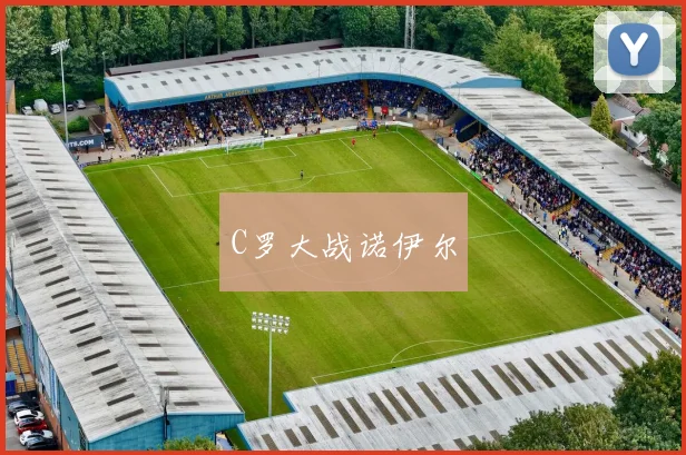 C罗大战诺伊尔