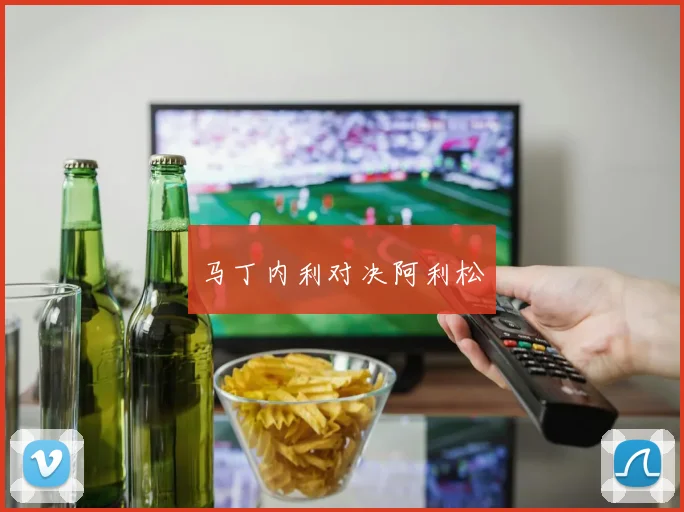 马丁内利对决阿利松