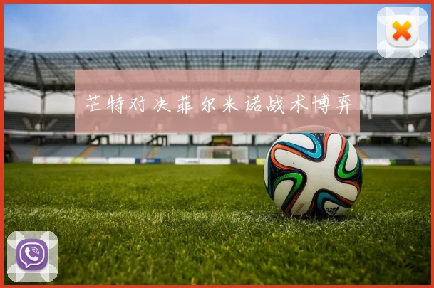 芒特对决菲尔米诺战术博弈
