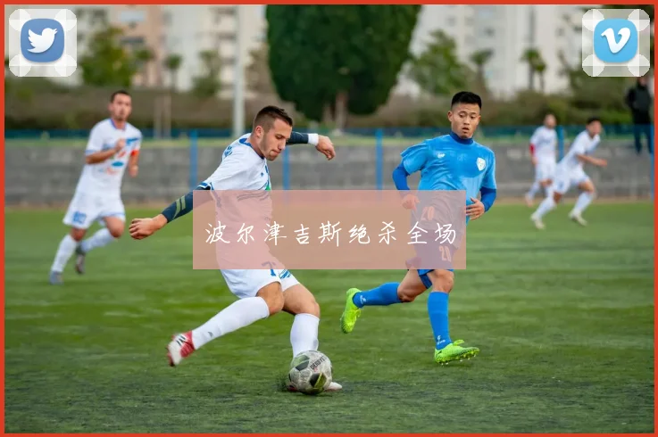 波尔津吉斯绝杀全场