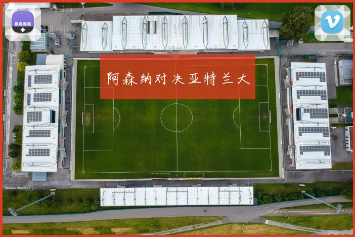 阿森纳对决亚特兰大