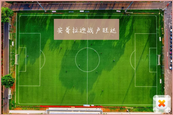 安哥拉迎战卢旺达