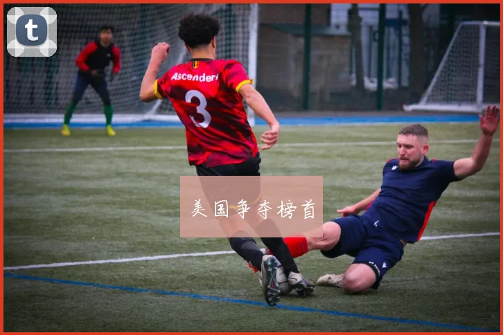美国争夺榜首