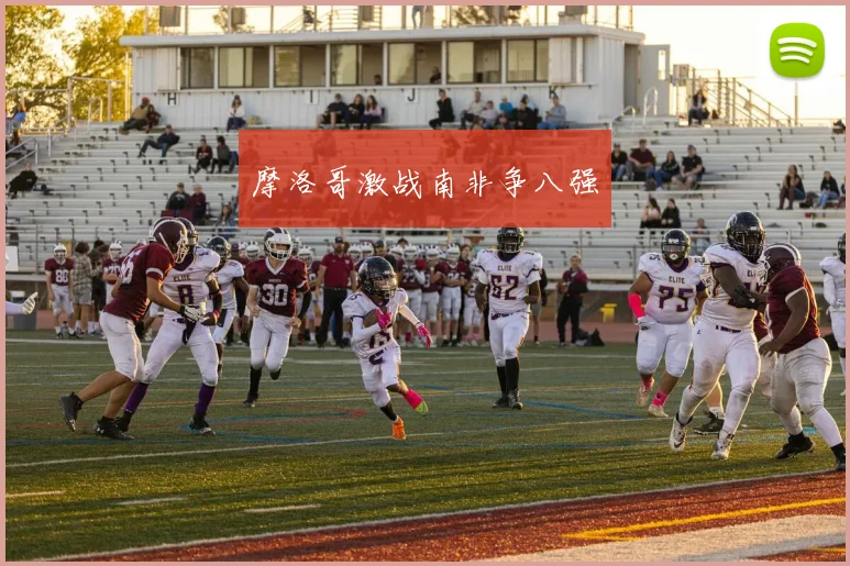 摩洛哥激战南非争八强