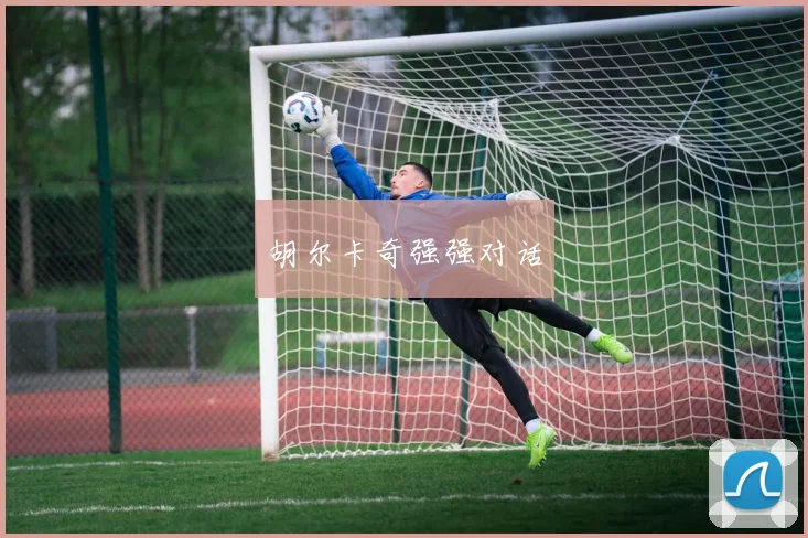 胡尔卡奇强强对话