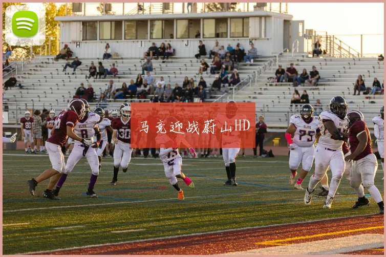 马竞迎战蔚山HD