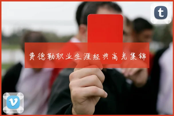 费德勒职业生涯经典高光集锦
