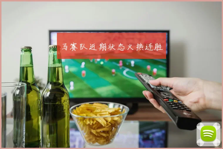 马赛队近期状态火热连胜