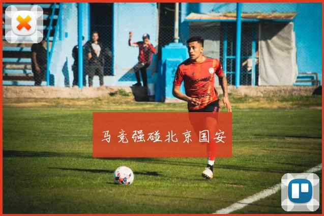 马竞强碰北京国安
