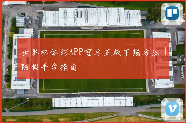 世界杯体彩APP官方正版下载方法｜防假平台指南