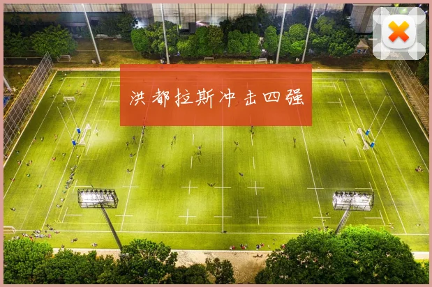 洪都拉斯冲击四强