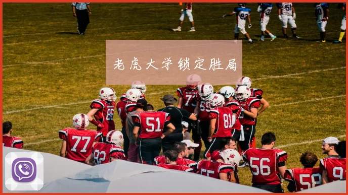 老虎大学锁定胜局