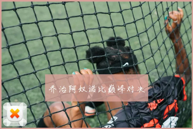 乔治阿奴诺比巅峰对决