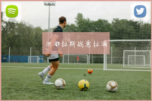 洪都拉斯战意拉满
