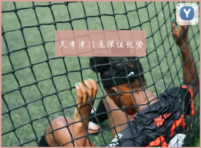 天津津门虎保住优势