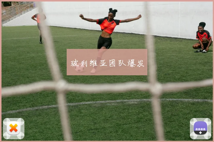玻利维亚团队爆发