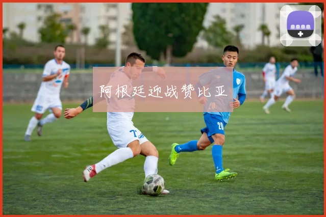 阿根廷迎战赞比亚