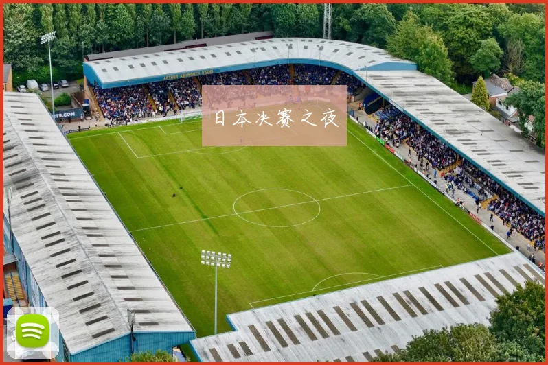 日本决赛之夜