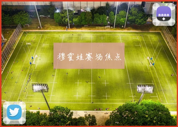 穆霍娃赛场焦点