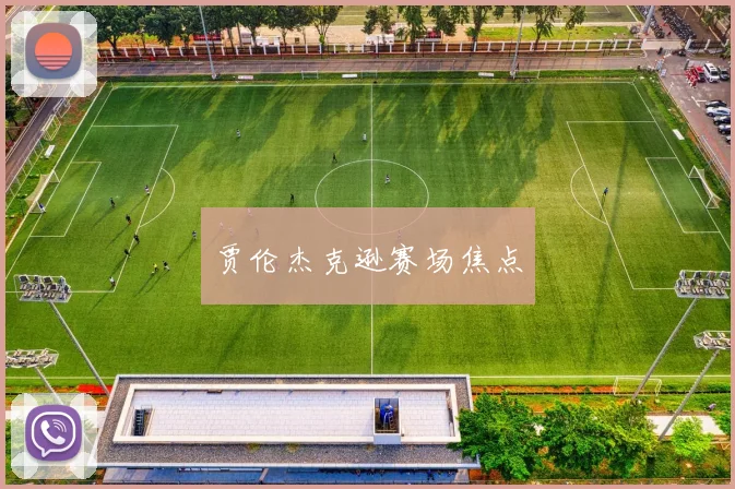 贾伦杰克逊赛场焦点