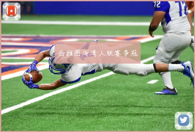 西雅图海湾人联赛争冠