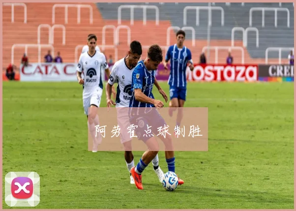 阿劳霍点球制胜