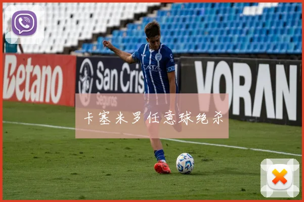 卡塞米罗任意球绝杀