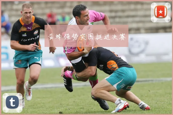 黄蜂强势突围挺进决赛