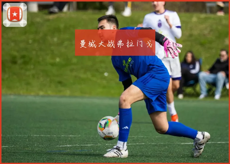 曼城大战弗拉门戈