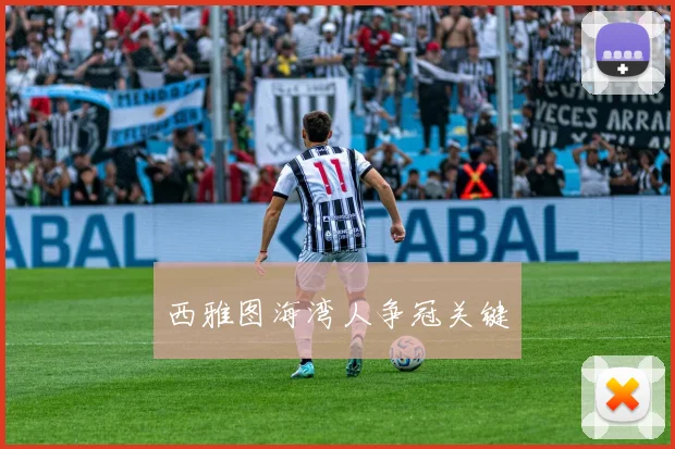 西雅图海湾人争冠关键
