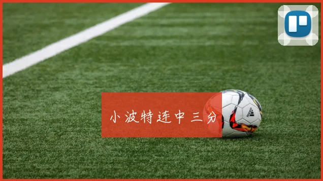 小波特连中三分