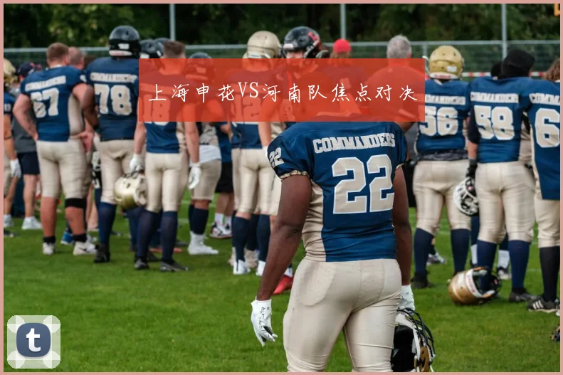 上海申花VS河南队焦点对决