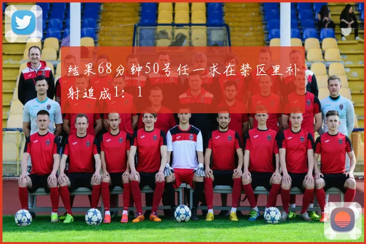 结果68分钟50号任一求在禁区里补射追成1：1