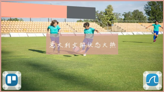意大利女排状态火热