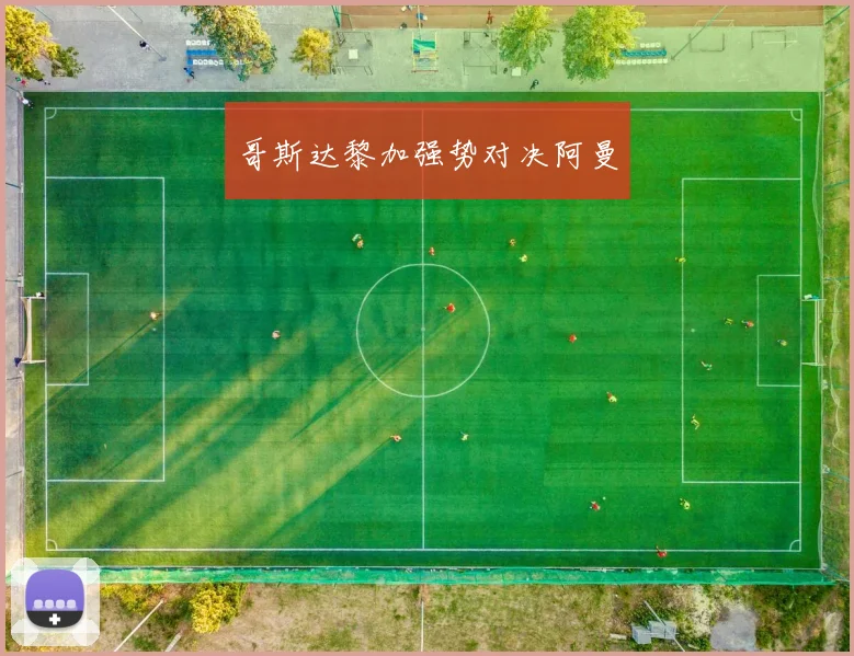 哥斯达黎加强势对决阿曼