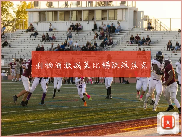利物浦激战莱比锡欧冠焦点