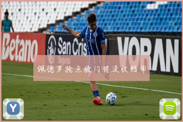 佩德罗抢点被门将没收赔率