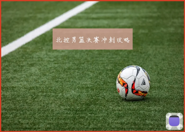 北控男篮决赛冲刺攻略
