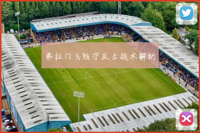 弗拉门戈防守反击战术解析