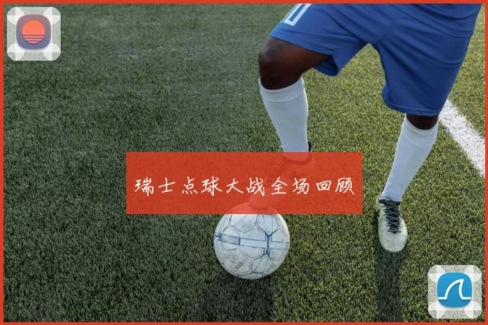 瑞士点球大战全场回顾