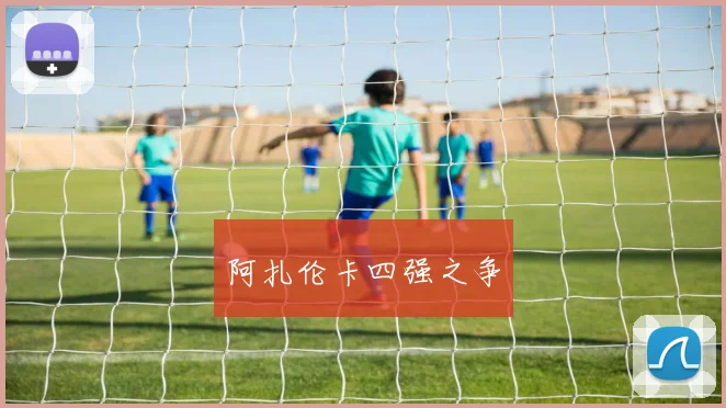 阿扎伦卡四强之争