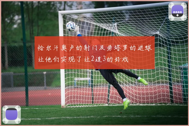 恰尔汗奥卢的射门及劳塔罗的进球让他们实现了让2追3的好戏