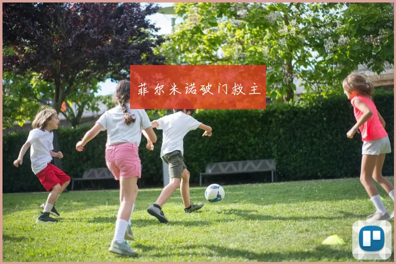 菲尔米诺破门救主