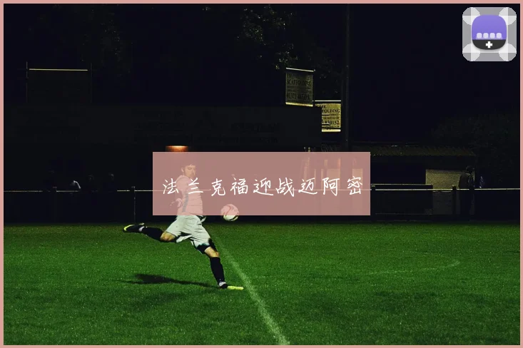 法兰克福迎战迈阿密
