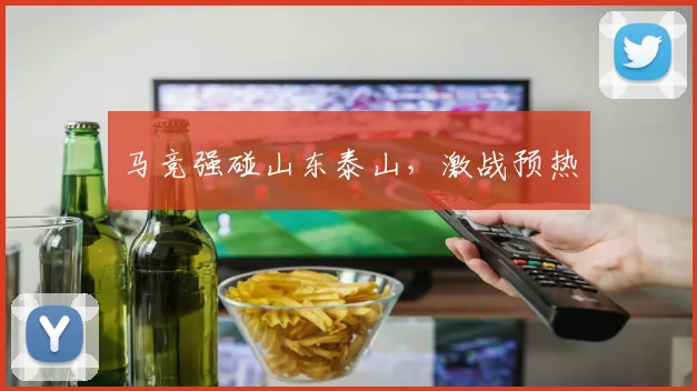 马竞强碰山东泰山，激战预热